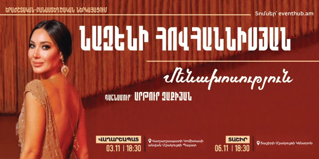Nazeni Hovhannisyan — “Monologue” | Tashir